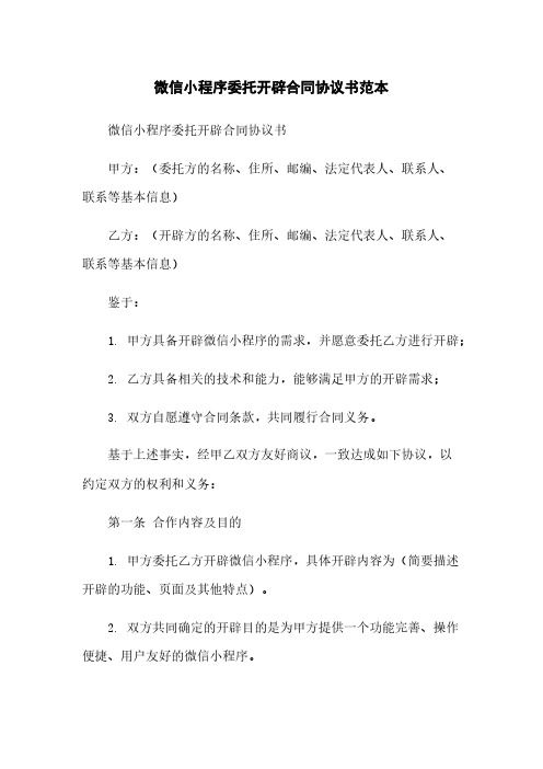 微信小程序委托开发合同协议书范本