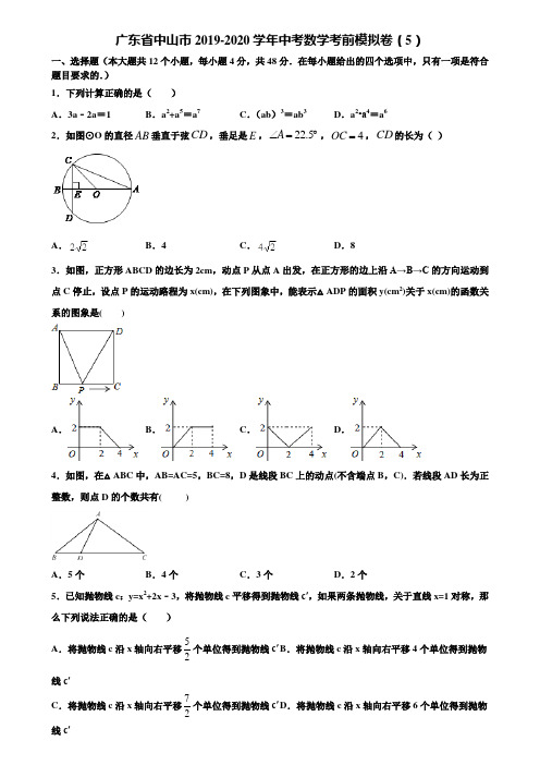 广东省中山市2019-2020学年中考数学考前模拟卷(5)含解析