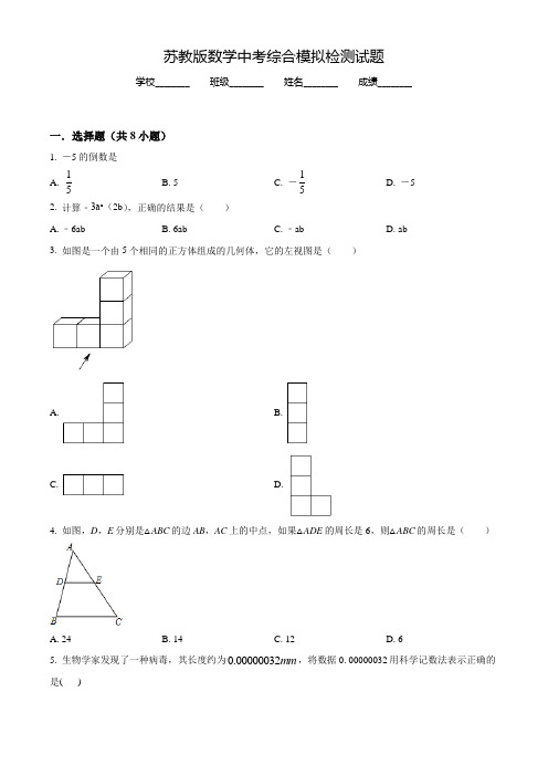 苏教版中考第二次模拟检测《数学卷》含答案解析