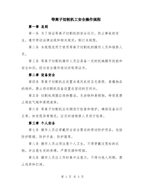 等离子切割机工安全操作规程