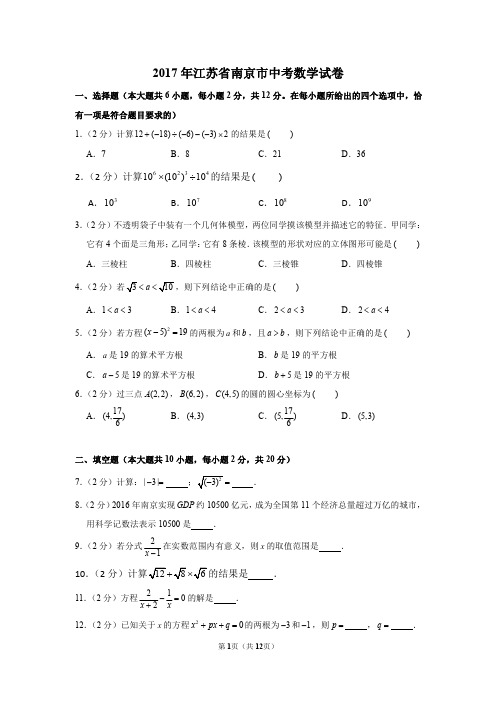 2017年江苏省南京市中考数学试卷及答案