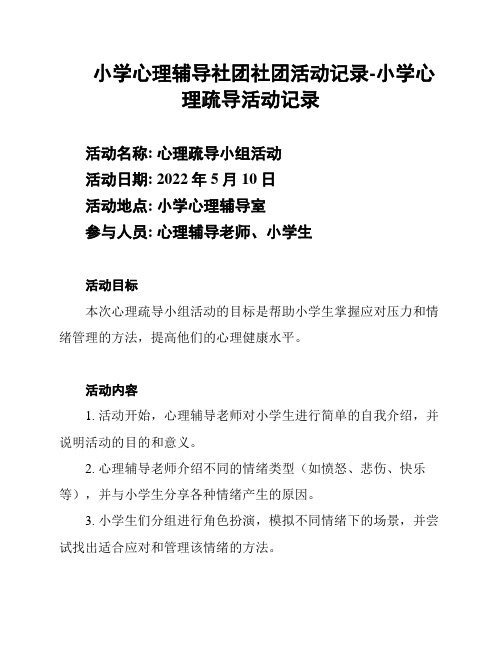 小学心理辅导社团社团活动记录-小学心理疏导活动记录