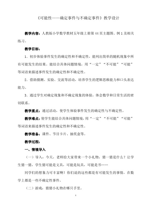 《可能性——确定事件与不确定事件》教学设计