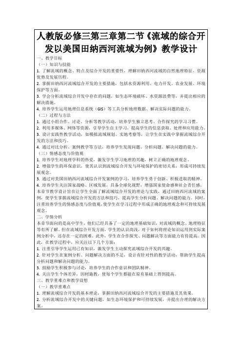 人教版必修三第三章第二节《流域的综合开发以美国田纳西河流域为例》教学设计