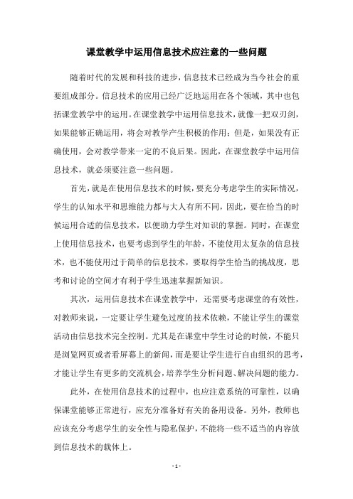 课堂教学中运用信息技术应注意的一些问题