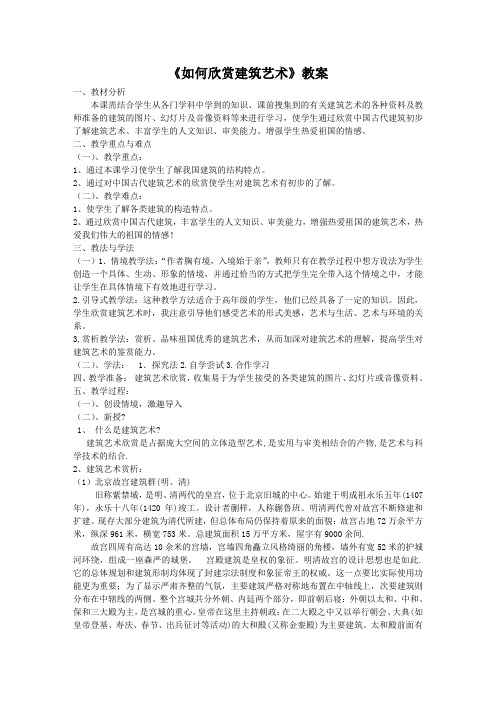 如何欣赏建筑艺术  教案