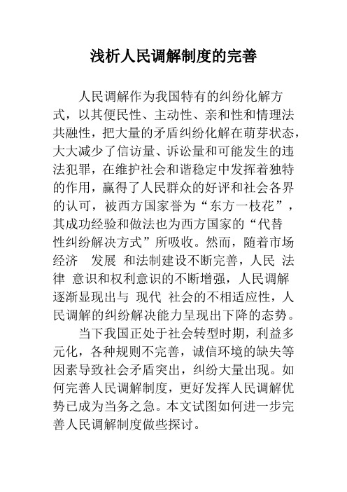 浅析人民调解制度的完善