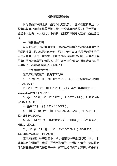 各种液晶屏参数