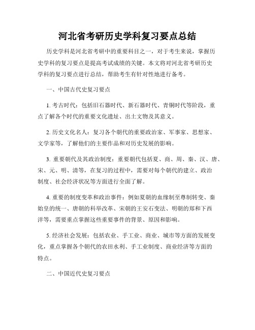 河北省考研历史学科复习要点总结