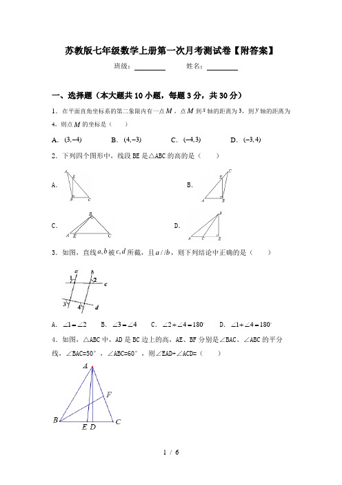 苏教版七年级数学上册第一次月考测试卷【附答案】