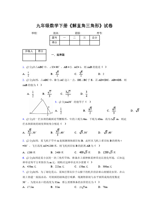 2019年秋浙教版初中数学九年级下册《解直角三角形》单元测试(含答案) (635)
