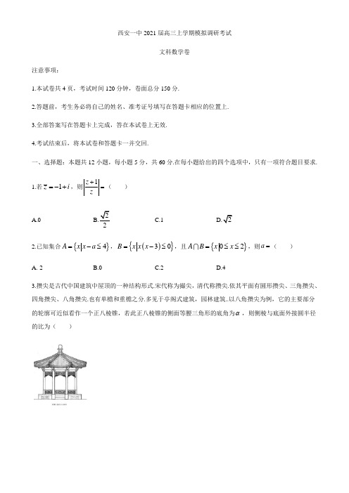 陕西省西安一中2021届高三上学期模拟调研考试数学(文)试题含答案