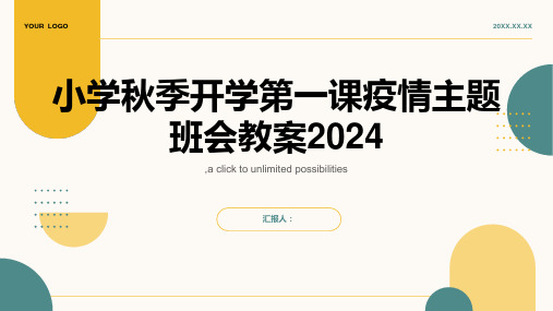 小学秋季开学第一课疫情主题班会教案2024