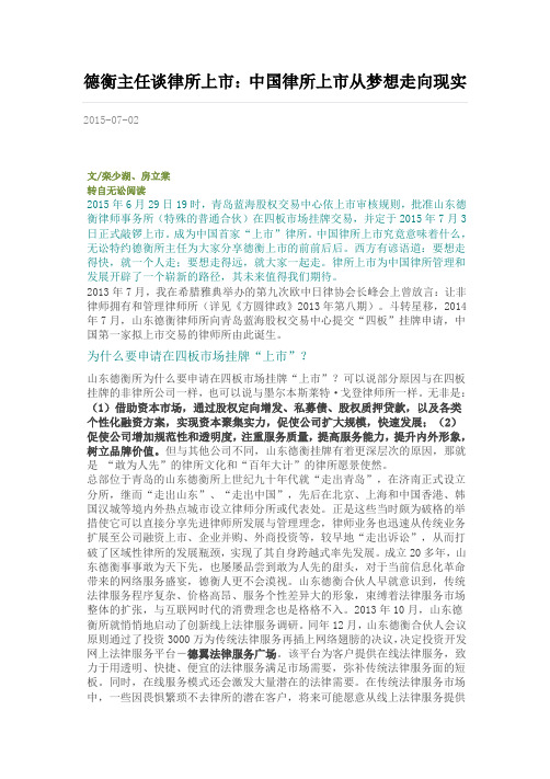 德衡主任谈律所上市：中国律所上市从梦想走向现实