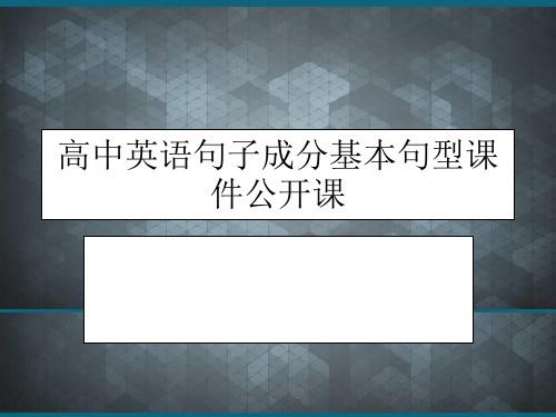 高中英语句子成分基本句型公开课ppt课件