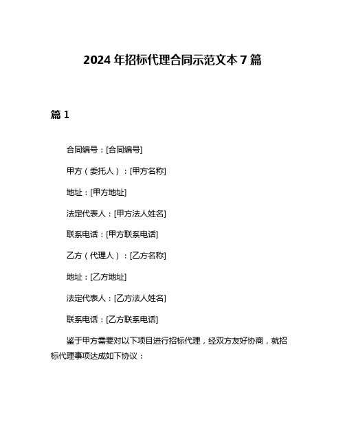 2024年招标代理合同示范文本7篇