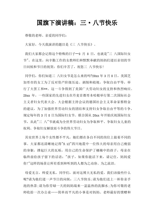 国旗下演讲稿三·八节快乐三篇
