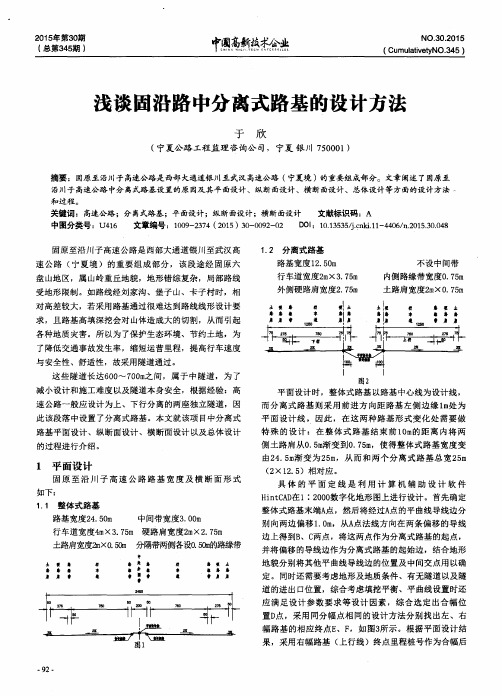 浅谈固沿路中分离式路基的设计方法