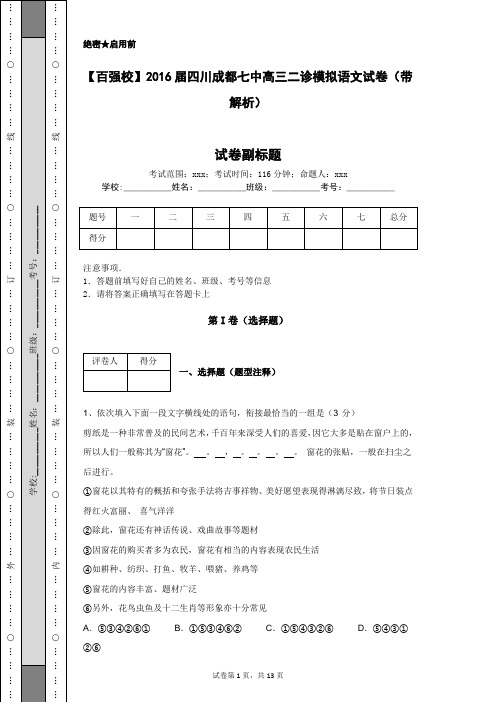 【百强校】2016届四川成都七中高三二诊模拟语文试卷(带解析)