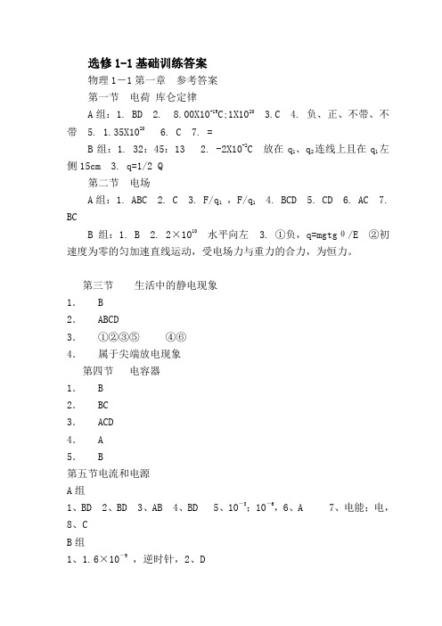 人教版高中物理选修1-1基础训练答案()