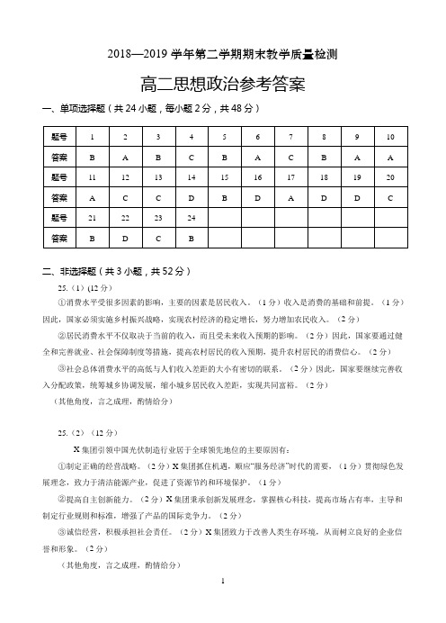 2018—2019 学年第二学期期末教学质量检测高二政治参考答案