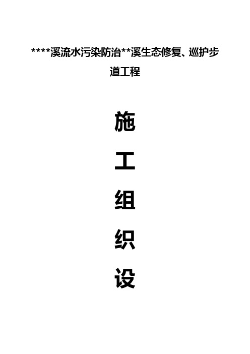 生态修复、巡护步道工程施工组织设计