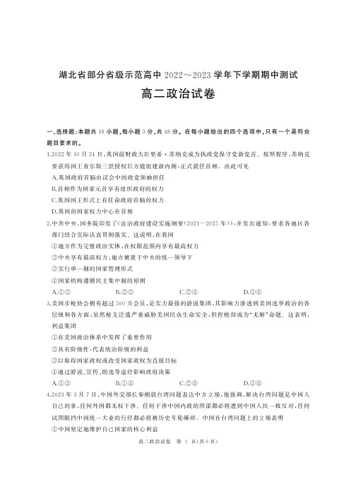 湖北省部分省级示范高中2022-2023学年高二下学期期中测试政治试题含答案