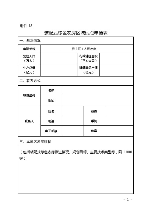 装配式绿色农房区域试点申请表