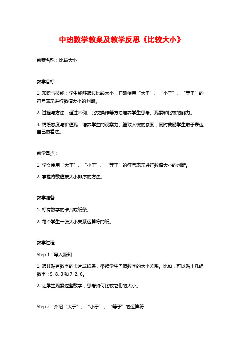 中班数学教案及教学反思《比较大小》