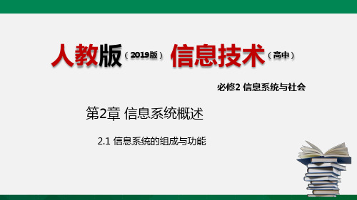 高中信息技术-人教版：信息系统的组成与功能