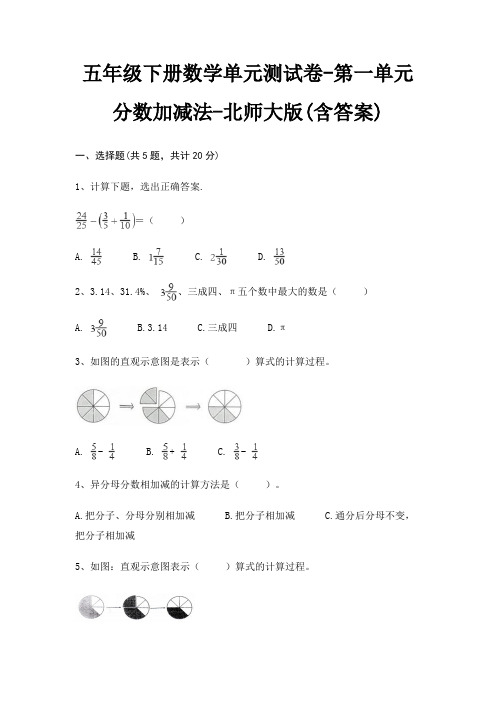 北师大版五年级下册数学单元测试卷第一单元 分数加减法(含答案)