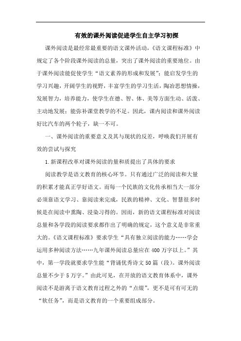 有效课外阅读促进学生自主学习
