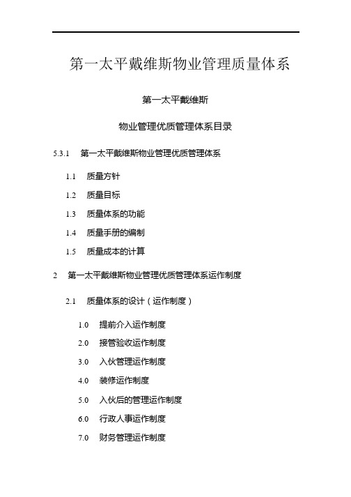 第一太平戴维斯物业管理质量体系资料