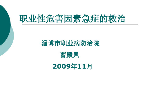 职业危害因素急症的救治