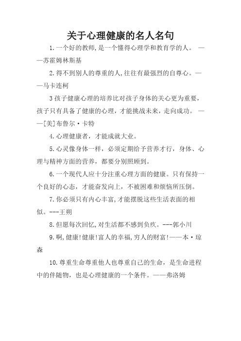 关于心理健康的名人名句