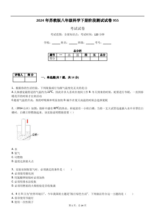 2024年苏教版八年级科学下册阶段测试试卷955