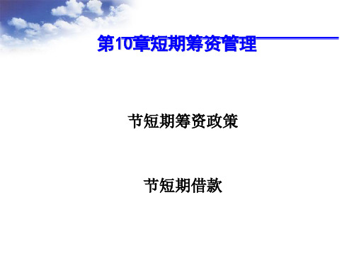 短期筹资管理(PPT 40张)