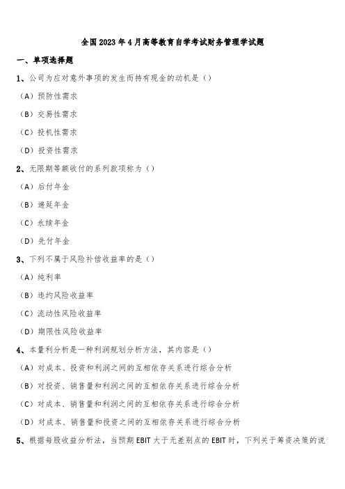 全国2023年4月高等教育自学考试财务管理学试题含解析