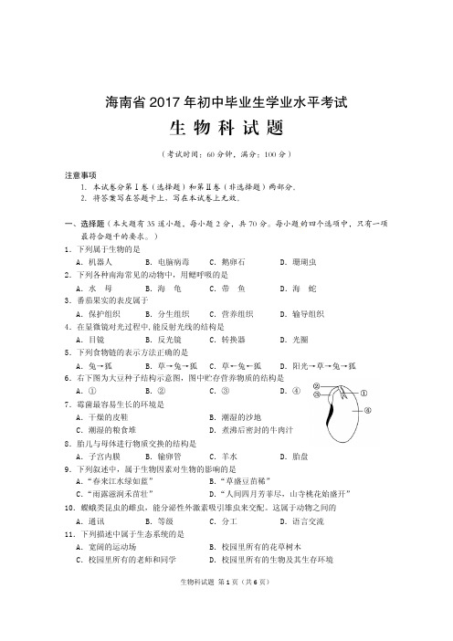 海南省2017年中考生物试题