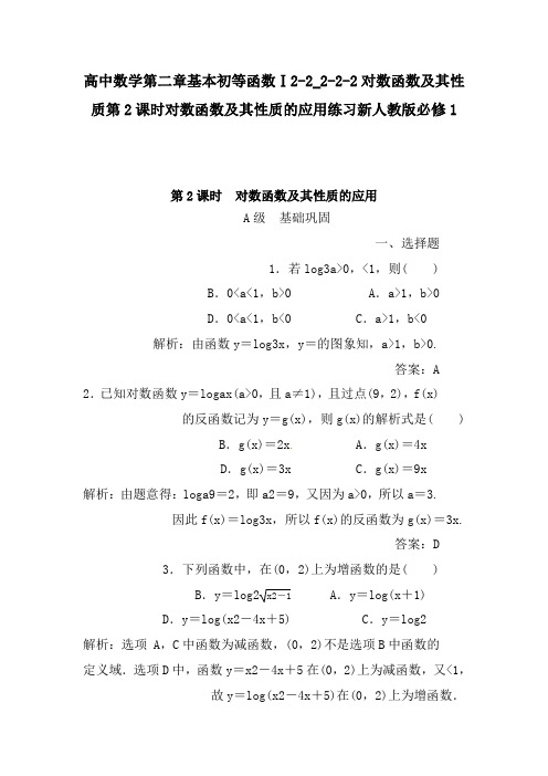 高中数学第二章基本初等函数Ⅰ2-2_2-2-2对数函数及其性质第2课时对数函数及其性质的应用练习新人教版必修1