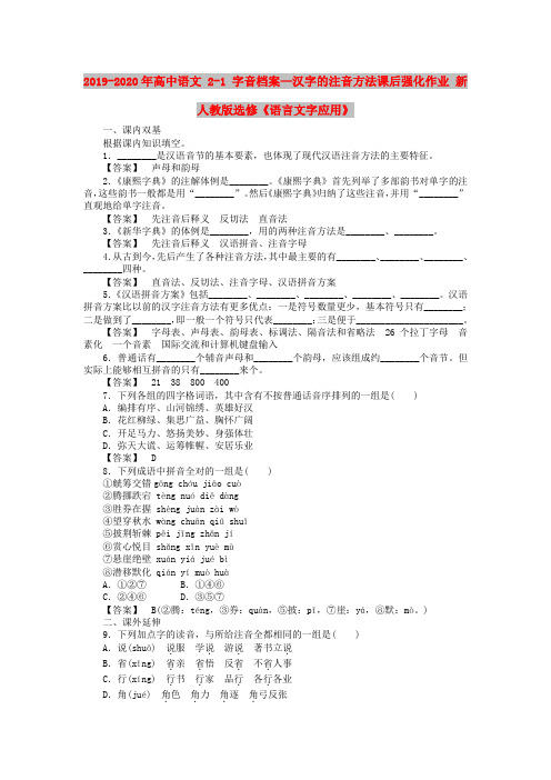 2019-2020年高中语文 2-1 字音档案—汉字的注音方法课后强化作业 新人教版选修《语言文字应用》