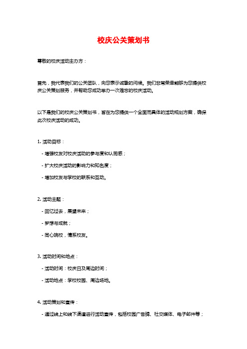 校庆公关策划书