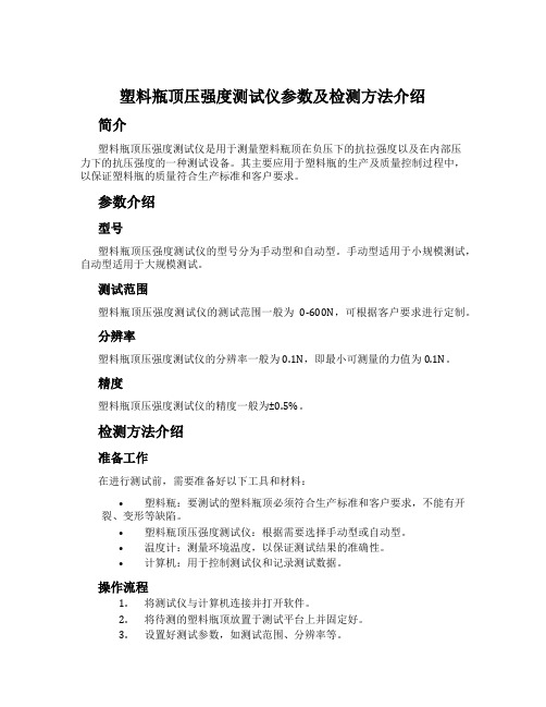 塑料瓶顶压强度测试仪参数及检测方法介绍