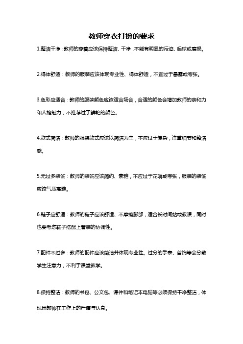 教师穿衣打扮的要求