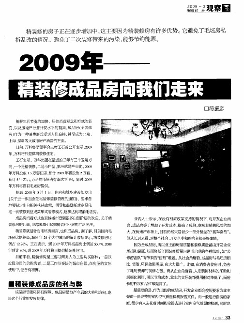 2009年——精装修成品房向我们走来