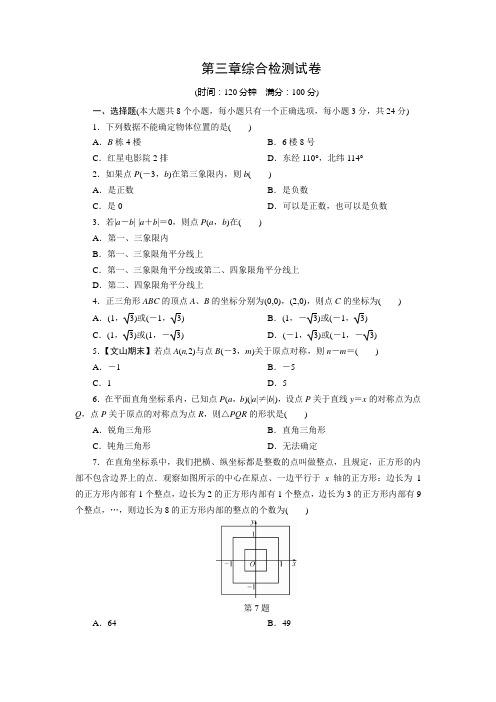 第3章 位置与坐标 单元测试(含答案)  八年级数学北师大版上册