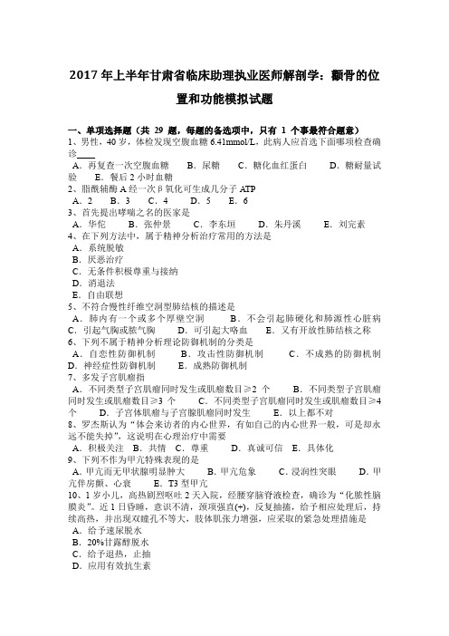 2017年上半年甘肃省临床助理执业医师解剖学:颧骨的位置和功能模拟试题