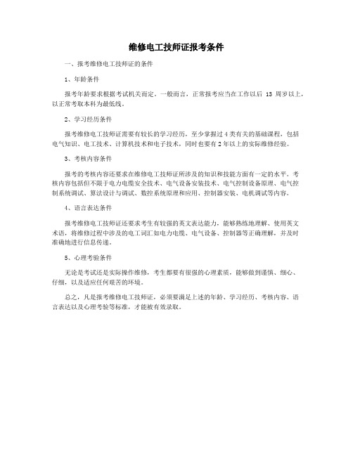 维修电工技师证报考条件