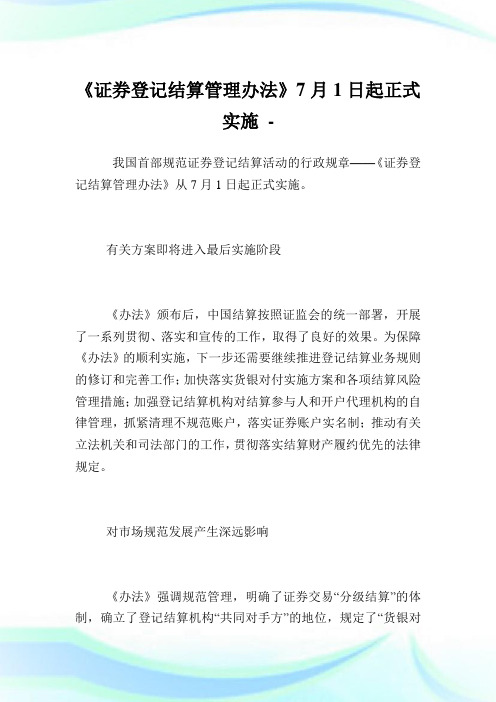 《证券登记结算管理办法》7月1日起正式实施.doc