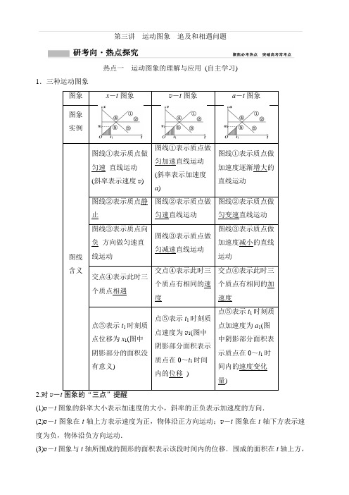 2020年高考物理新课标第一轮总复习讲义:第一章 第三讲 运动图象 追及和相遇问题 含答案